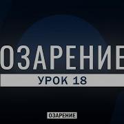 Урок 18 Озарение Абу Зубейр Дагестани