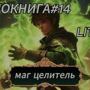 Аудиокнига Маг Целитель Книга 14