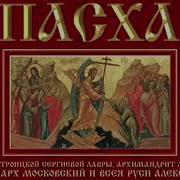 Пасха Хор Свято Троицкой Сергиевой Лавры Архим Матфей Мормыль