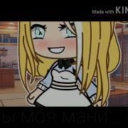 Песня Ты Моя Мания Ты Моя Мания Меме Гача Лайф