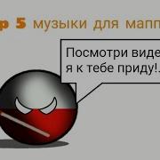 Музыка Для Маппинга