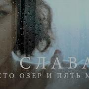Слава Верность Лебедей
