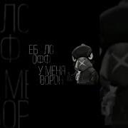 Ебало Офф У Меня Ворон
