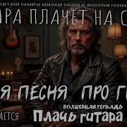 Мою Душу Тронь Переборами