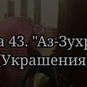 Мухаммад Аль Люхайдан Сура 43 Аз Зухруф Украшения