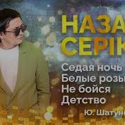 Назар Серик Все Песни Скачать