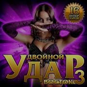 Новый Супер Сборник Двойной Удар Востока