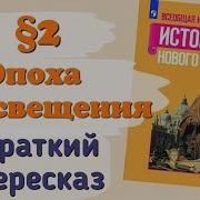 Эпоха Просвещения 8 Класс