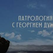 Часть1 Григтрий Богослов