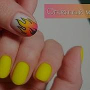 Маникюр Пламя Огня Nail Art Fire