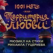 Тысяча И Одна Ночь Или Территория Любви