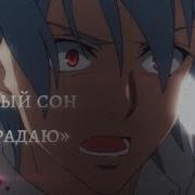 Аниме Клип Страдаю Красный Сон