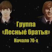 Гр Лесные Братья Все Песни