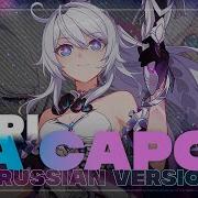 Honkai Impact 3Rd Da Capo На Русском Riri