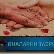 Онасини Табриклаш I Onasini Tabriklash