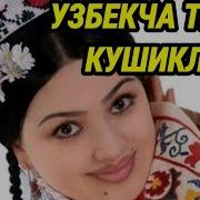Юракни Эзадиган Кушик