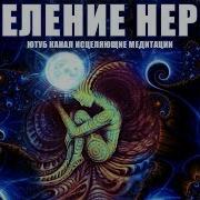 Квантовое Исцеление Нервов