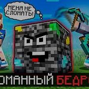 Фиксплей Бедрок