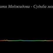 Патимат Меджидова Судьба Моя