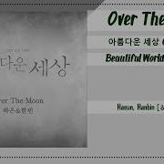 Beautiful World 아름다운 세상 Ost Part 1 하은 And 한빈 Over The Moon