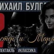 Трек Михаил Булгаков Мастер И Маргарита Часть 2 Из 2