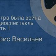 Борис Васильев Радиоспектакли