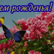 Красивая Музыкальная Открытка Поздравление С Днём Рождения Женщине