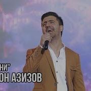 Валичон Азизов Ту Аз Мани