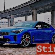 Я Не Чувствую Себя В Kia Тест Драйв Kia Stinger