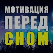Мотивация Перед Сном Перепрограммируйте Свое Подсознание Слушая Эти