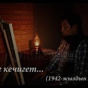 Калемден Калган Из Алыкул Осмонов Неге Кечигет