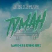 Джаямми Туман Lavrushkin Tomboo Remix