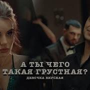 Что Такая Грустная