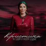 Кристина Ты Один В Моей Судьбе