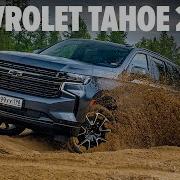 На Шевроле Тахо