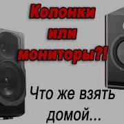 Мы В Колонках