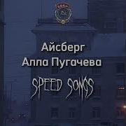 Айсберг Speed Up