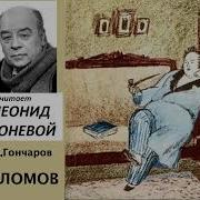 Иван Гончаров Обломов