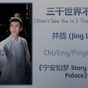 Jing Long Won T See You In 3 Thousand Worlds