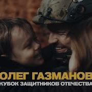 Кубок Защитников Отечества