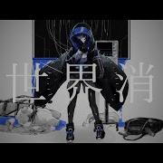 或世界消失 初音ミク