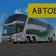 Видишь Автобус Я Тебе Его