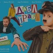 Из К Ф Дабл Трабл