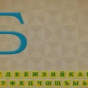 Алфавит С Генадием Гориным