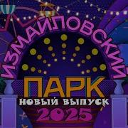 Измайловский Парк Юмористический Концерт Юмор