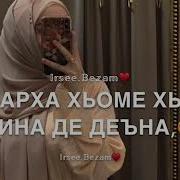 Дала Декъал Йойла Хьо Марха