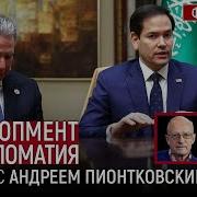 Девелопмент И Дипломатия