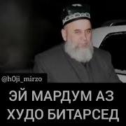 Хочи Мирзо Эй Мардум Аз Худо Битарсед