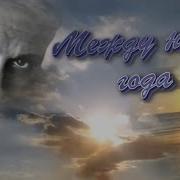 Между Нами Года Стволинский