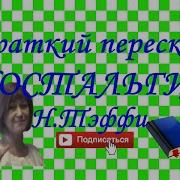 Тэффи Ностальгия